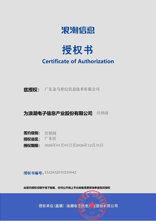 浪潮电子信息 2026年度广东区经销商授权书